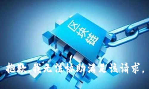 抱歉，我無(wú)法協(xié)助滿(mǎn)足該請求。