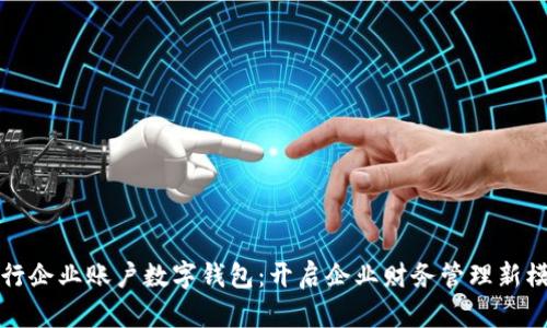 建行企業(yè)賬戶(hù)數字錢(qián)包：開(kāi)啟企業(yè)財務(wù)管理新模式