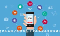 建行企業(yè)賬戶(hù)數字錢(qián)包：