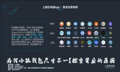 為何小狐錢(qián)包尺寸不一？