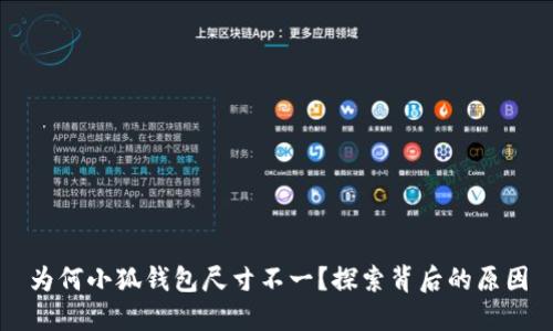 為何小狐錢(qián)包尺寸不一？探索背后的原因