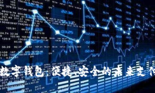 大慶數字錢(qián)包：便捷、安全的未來(lái)支付方式