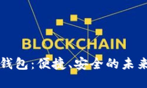 大慶數字錢(qián)包：便捷、安全的未來(lái)支付方式