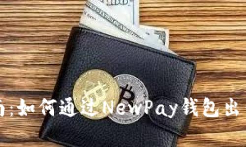 新手指南：如何通過(guò)NewPay錢(qián)包出售數字畫(huà)
