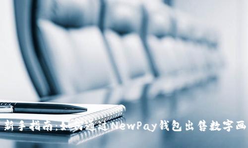 新手指南：如何通過(guò)NewPay錢(qián)包出售數字畫(huà)