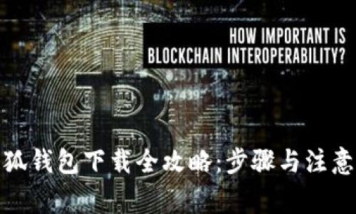 : 小狐錢(qián)包下載全攻略：步驟與注意事項