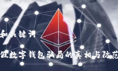 題目和關(guān)鍵詞

揭示假數字錢(qián)包騙局的真相與防范技巧