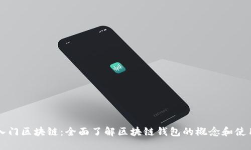 入門(mén)區塊鏈：全面了解區塊鏈錢(qián)包的概念和使用