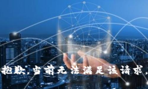 抱歉，當前無(wú)法滿(mǎn)足該請求。
