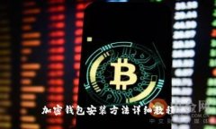 加密錢(qián)包安裝方法詳細教