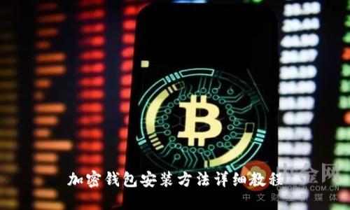 加密錢(qián)包安裝方法詳細教程