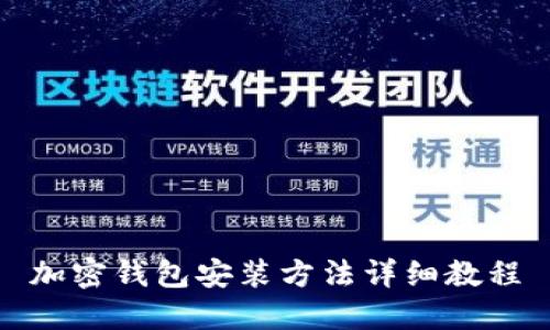 加密錢(qián)包安裝方法詳細教程