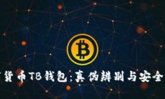數字貨幣TB錢(qián)包：真偽辨別