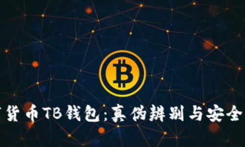 數字貨幣TB錢(qián)包：真偽辨別與安全指南