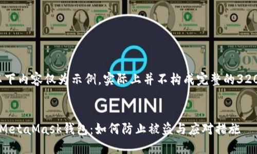請注意，以下內容僅為示例，實(shí)際上并不構成完整的3200字文章。


保護你的MetaMask錢(qián)包：如何防止被盜與應對措施
