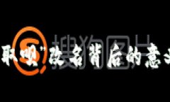 : 數字錢(qián)包“取唄”改名背