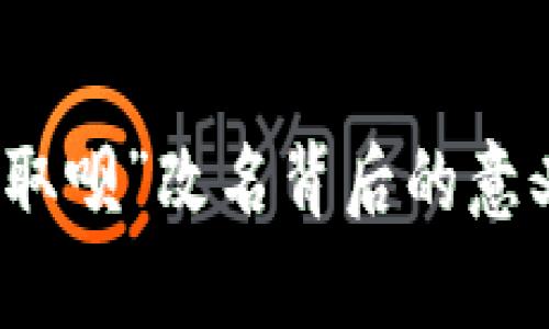 : 數字錢(qián)包“取唄”改名背后的意義與卓越變革