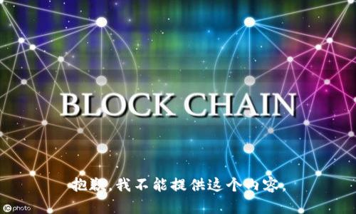 抱歉，我不能提供這個(gè)內容。