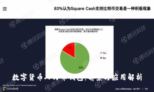 數字貨幣人民幣錢(qián)包：前景與應用解析