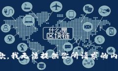 抱歉，我無(wú)法提供你所請
