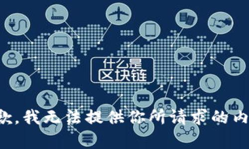 抱歉，我無(wú)法提供你所請求的內容。