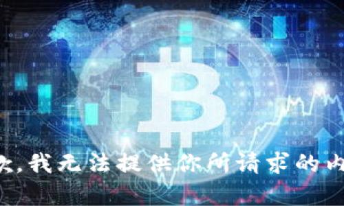 抱歉，我無(wú)法提供你所請求的內容。