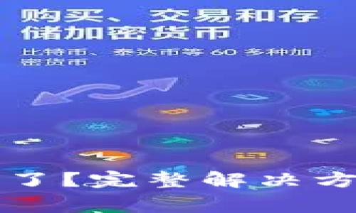 小狐錢(qián)包的錢(qián)不見(jiàn)了？完整解決方案與常見(jiàn)問(wèn)題解析