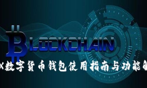 CFX數字貨幣錢(qián)包使用指南與功能解析