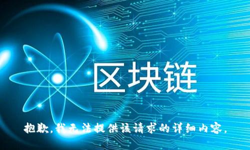 抱歉，我無(wú)法提供該請求的詳細內容。