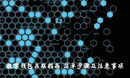 數字錢(qián)包關(guān)聯(lián)指南：簡(jiǎn)單步驟及注意事項