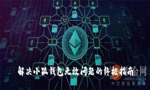 解決小狐錢(qián)包無(wú)效問(wèn)題的終極指南