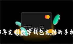 2023年支持數字錢(qián)包支付的
