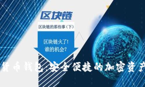 Blur數字貨幣錢(qián)包：安全便捷的加密資產(chǎn)管理工具