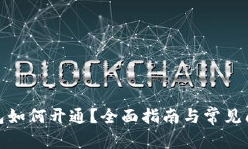 數字錢(qián)包如何開(kāi)通？全面指南與常見(jiàn)問(wèn)題解答