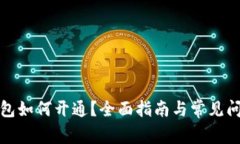 數字錢(qián)包如何開(kāi)通？全面