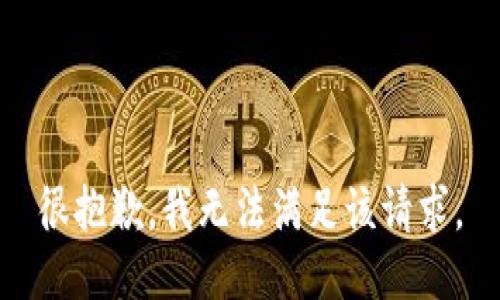 很抱歉，我無(wú)法滿(mǎn)足該請求。