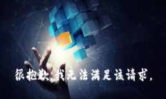 很抱歉，我無(wú)法滿(mǎn)足該請