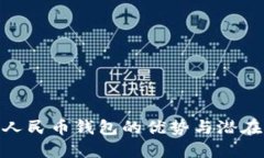 數字人民幣錢(qián)包的優(yōu)勢與