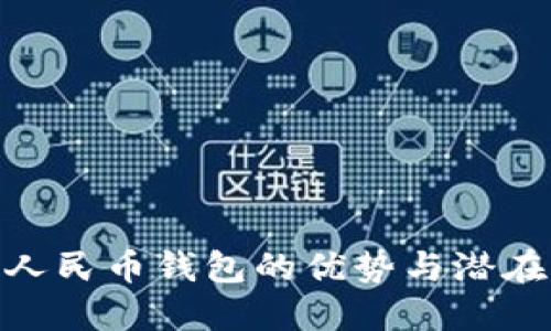 數字人民幣錢(qián)包的優(yōu)勢與潛在影響