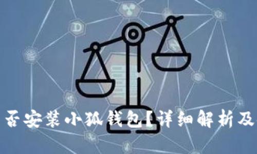 : iPad能否安裝小狐錢(qián)包？詳細解析及使用指南
