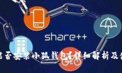 : iPad能否安裝小狐錢(qián)包？