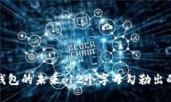 : 數字錢(qián)包的未來(lái)：12個(gè)字