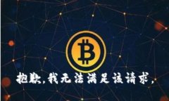 抱歉，我無(wú)法滿(mǎn)足該請求