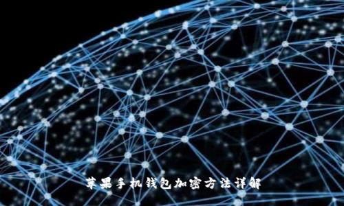 蘋(píng)果手機錢(qián)包加密方法詳解