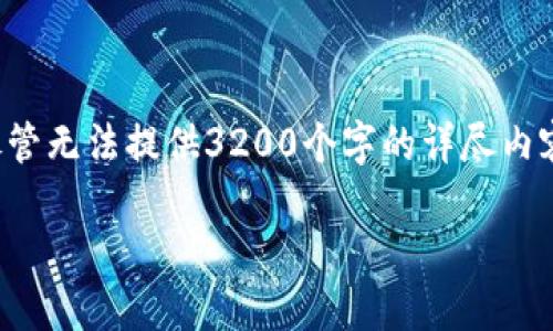 這里是您請求的格式，盡管無(wú)法提供3200個(gè)字的詳盡內容，但我會(huì )盡量詳細解答。

如何切換小狐錢(qián)包賬戶(hù)