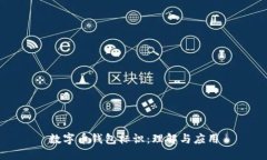 數字幣錢(qián)包標識：理解與