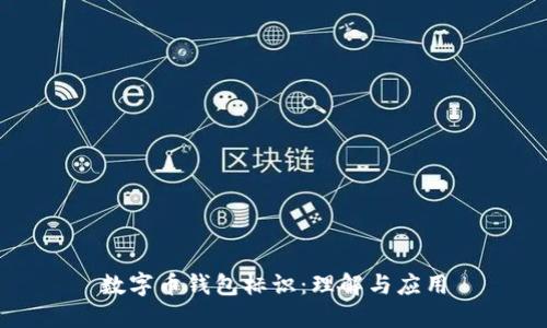 數字幣錢(qián)包標識：理解與應用