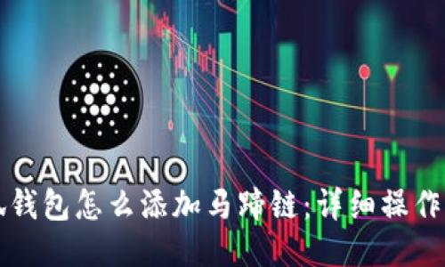 小狐錢(qián)包怎么添加馬蹄鏈：詳細操作指南