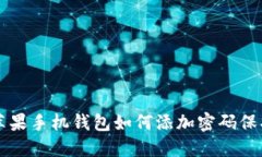 蘋(píng)果手機錢(qián)包如何添加密