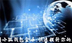 怎樣獲得小狐錢(qián)包金幣：